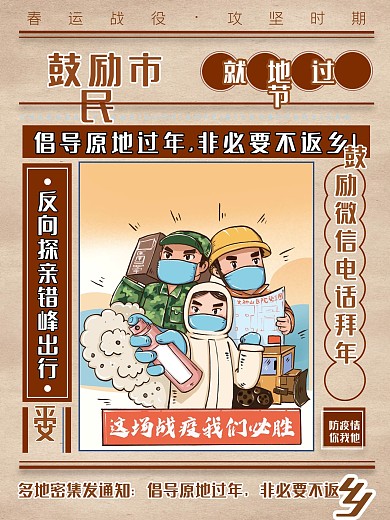 鼓励市民非必要不返乡