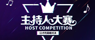 紫色主持人大赛公众号封面