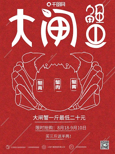 红色复古大闸蟹美食海报