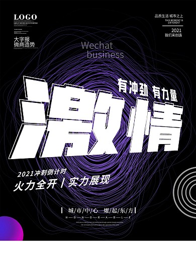 创意大字报风格微商地产激情宣传海报