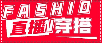 时尚潮流撞色直播穿搭