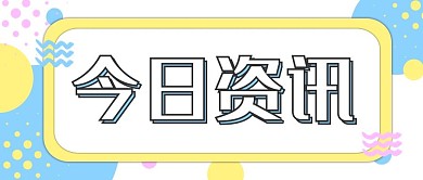 今日资讯小清新微信公众号封面banner