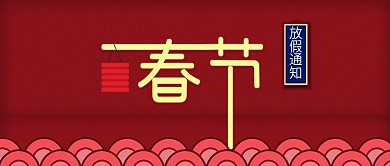 原创春节新年快乐过年放假通知手机公众号