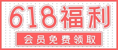 福利促销618福利领取