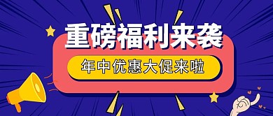 福利来袭年中大促公众号首图