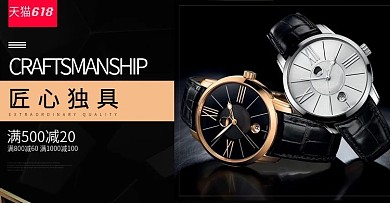 天猫618时尚奢华大气钟表黑色海报