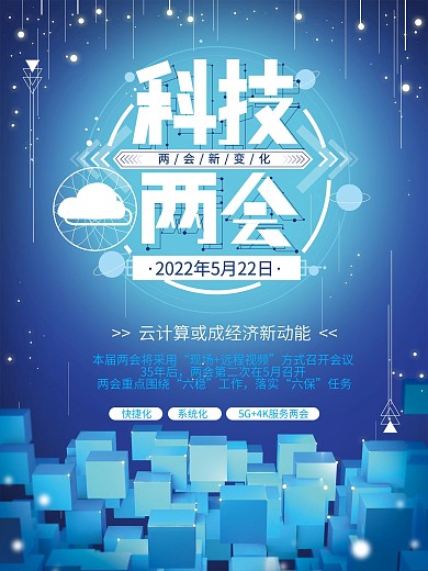 原创蓝色科技两会海报