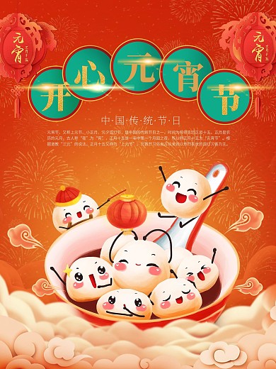 中国风红色喜庆元宵节手绘汤圆灯笼节日海报