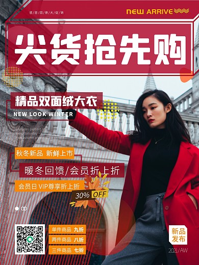 简约风尖货抢先购服装促销海报