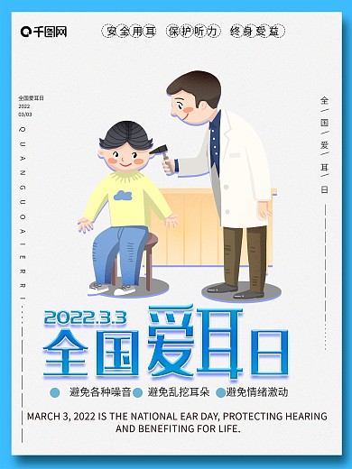 简约小清新全国爱耳日宣传海报