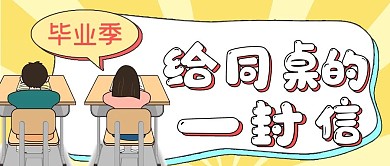 娱乐毕业季给同桌的一封信