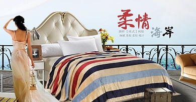 床上四件套柔情海岸电商banner