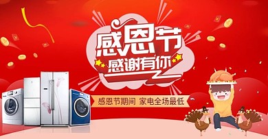 感恩节数码家电海报时尚大气促销