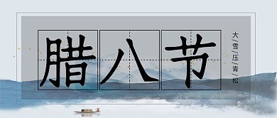 2021年腊八节中国风公众号封面设计