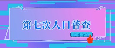 第七次人口普查公众号首图