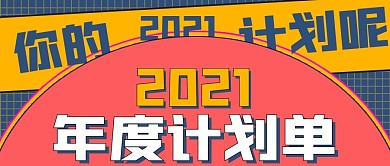 简约年度计划单宣传