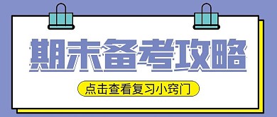 期末备考攻略微信公众号配图次图封面