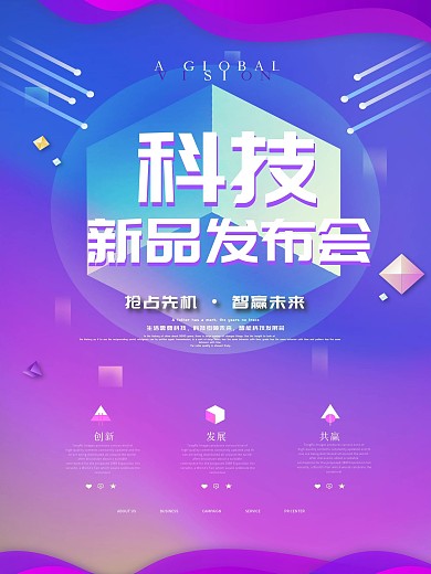 原创创意大气科技新品发布会海报