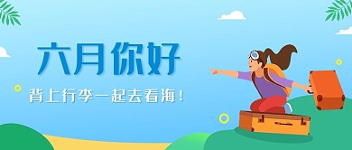 小清新蓝色六月你好封面