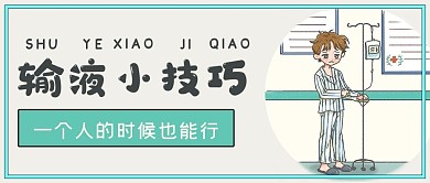 简约一个人输液小技巧