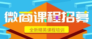 蓝橙色立体几何微商课程公众号封面