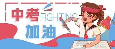 中考加油学生考试公众号封面banner