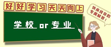高考专业学校选择公众号封面