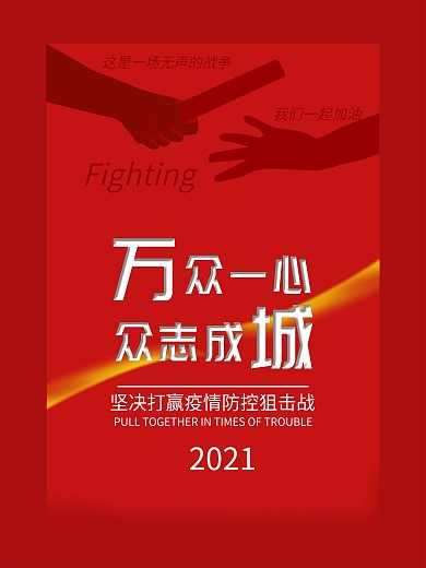战疫必胜抗击新型冠状肺炎病毒公益海报