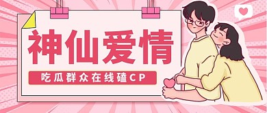娱乐应援娱乐公众号头条图磕CP专用