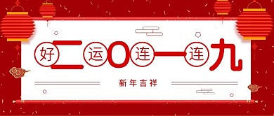 红色几何新年转运公众号配图