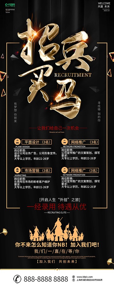 创意黑金大气招兵买马招聘展架