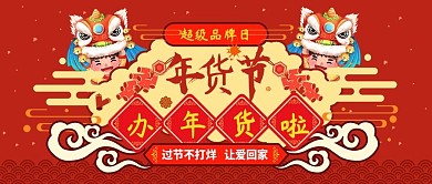 年货节办年货喜庆公众号封面