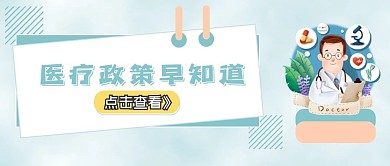 医疗政策早知道公众号新闻配图