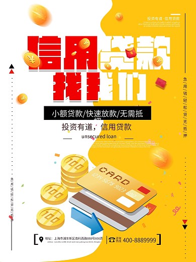简约创意信用贷款海报