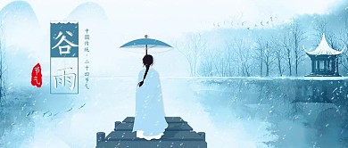 原创古风谷雨古风人物背影插画配图