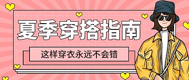 夏日穿搭指南公众号首图