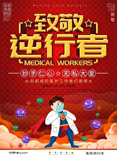 致敬一线医护人员逆行者海报