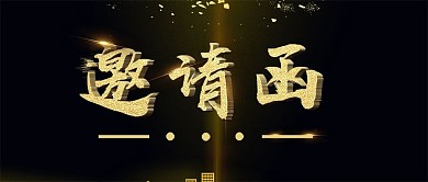 手机用图黑底邀请函