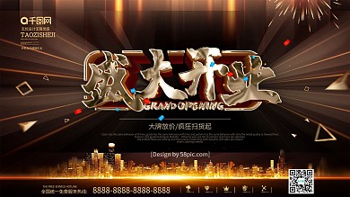 盛大开业背景