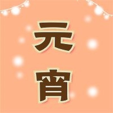 元宵节新媒体自媒体公众号封面图次图