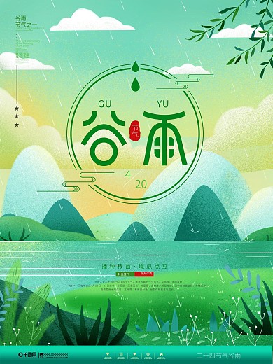 插画风谷雨主题字宣传海报