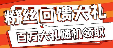 简约粉丝回馈大礼