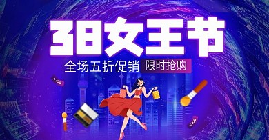 趋势极坐标艺术38女王节海报