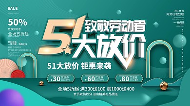 原创简约51劳动节五一商场促销展板