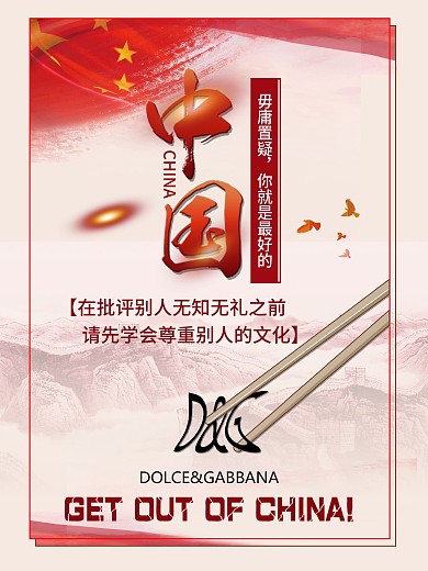 DG辱华事件爱国海报