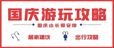 简约国庆游玩攻略