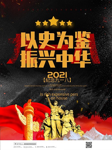 简约大气纪念九一八事变海报