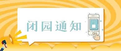 景点闭园通知公众号封面图
