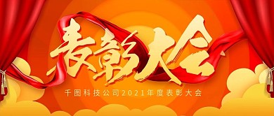 舞台背景表彰大会红色年会背景