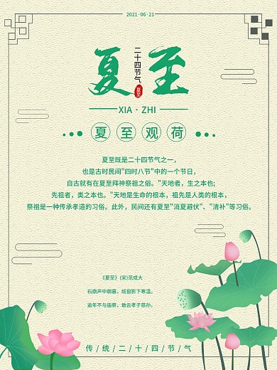 中国传统二十四节气之夏至